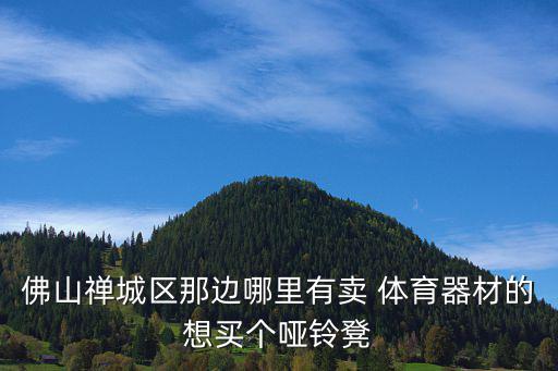 張北體育用品店,武漢體育用品商場(chǎng)和體育設(shè)備有新鮮貨