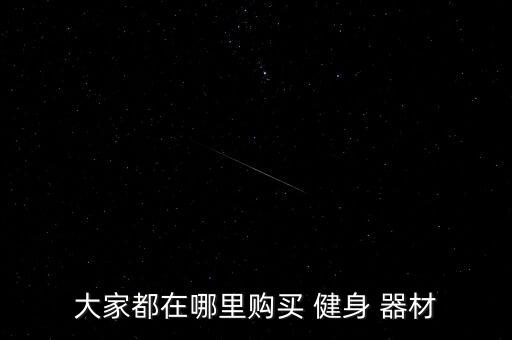 運(yùn)城哪里有賣健身器材的,健身器材知多少?問(wèn)與答（13）