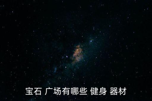 寶石 廣場有哪些 健身 器材