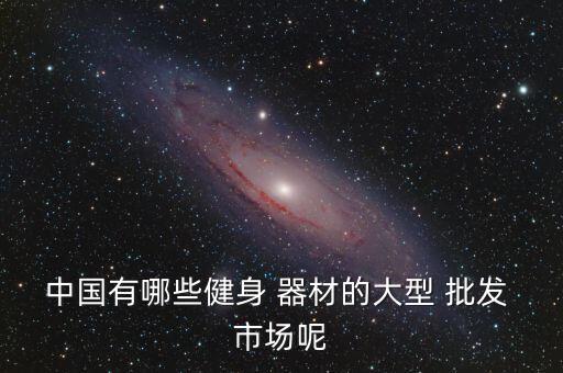 鄭州批發(fā)體育器材市場(chǎng),我國(guó)目前沒(méi)有臺(tái)球桌市場(chǎng)