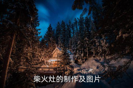 不銹鋼柴火無煙灶圖片及價(jià)格,無煙柴火灶具的烹飪方法