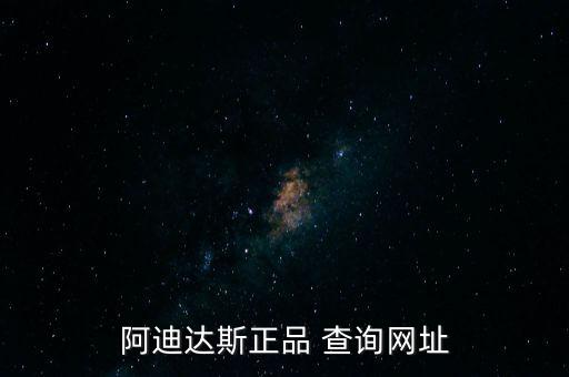 阿迪達(dá)斯正品 查詢網(wǎng)址