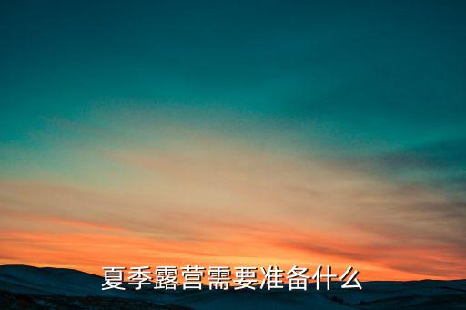 夏季露營需要準(zhǔn)備什么