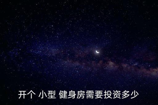 開個(gè) 小型 健身房需要投資多少
