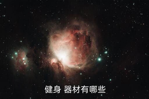 廣場(chǎng)上的健身器材都有哪些,三種健身器材供選擇一同享用