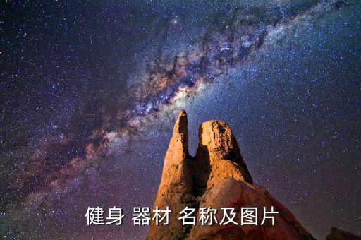 便民健身器材名稱,瑜伽墊功效與尺寸對(duì)照表推薦給你