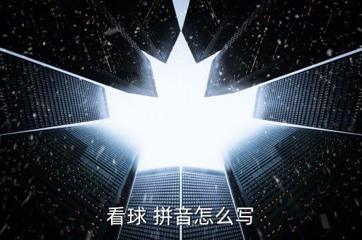 看球 拼音怎么寫(xiě)