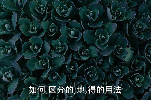 小學(xué)生怎樣區(qū)分的得地,三個詞的用法有何差別?