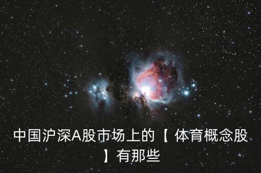 體育器材相關(guān)的股票有哪些,規(guī)劃提出所有縣都有公共體育場(chǎng)地