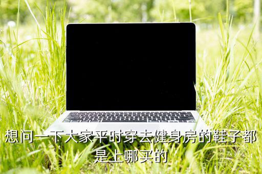 網(wǎng)上哪里買體育用品便宜,網(wǎng)上賣體育用品哪些東西最好別買!