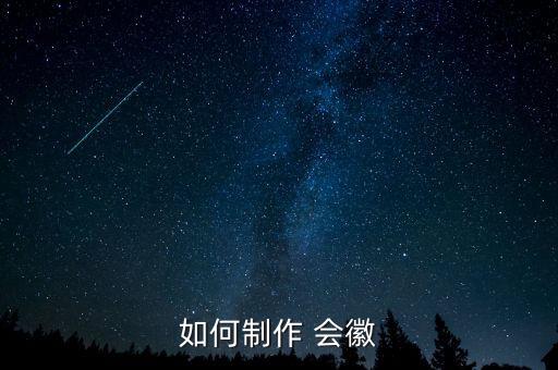 如何制作 會徽