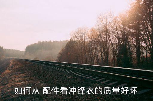 如何從 配件看沖鋒衣的質量好壞