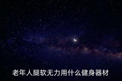 老年人腿軟無(wú)力用什么健身器材