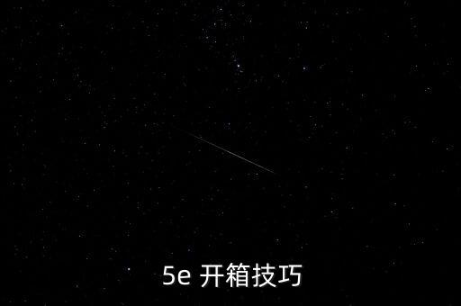  5e 開箱技巧