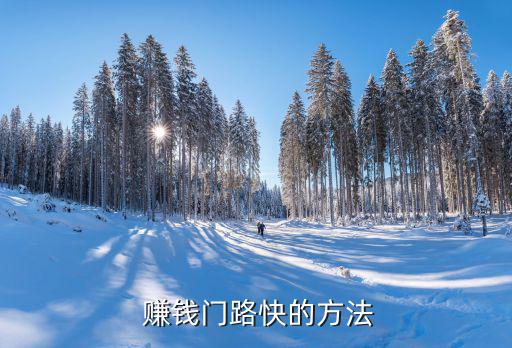賺錢快的路子,財富管理學堂（一）