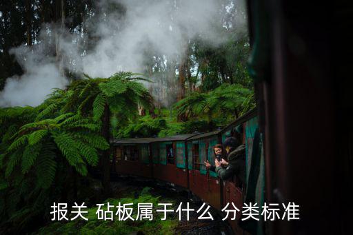 報(bào)關(guān) 砧板屬于什么 分類標(biāo)準(zhǔn)