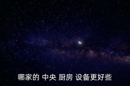 十大中央廚房設(shè)備生產(chǎn)品牌有哪些,本地首個(gè)中央廚房正式開幕