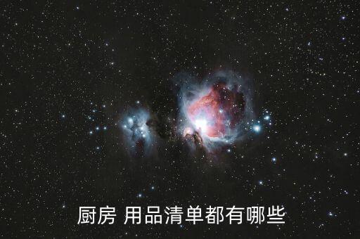 家庭廚房用品有哪些圖片大全,廚房電器開始進(jìn)入大量家庭