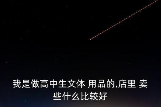 粵豐體育用品賣(mài)些什么,體育用品商店賣(mài)什么?