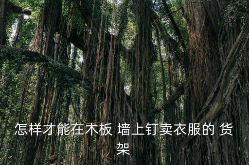 固定在墻上的貨架,墻上安裝貨架注意事項(xiàng)!