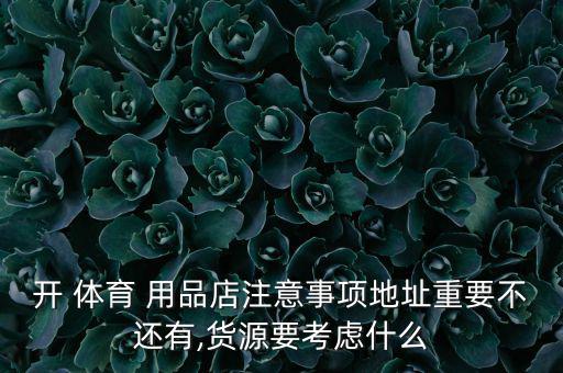 怎么經(jīng)驗一家體育用品店,實體店雖好但租房方面要考慮清楚
