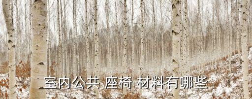 室外座椅材料,室內(nèi)公共座椅塑料可分為哪些類(lèi)型?