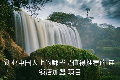 加盟連鎖店投資項(xiàng)目,蔬果連鎖店加盟創(chuàng)業(yè)投資需理性選擇項(xiàng)目