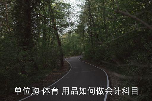 工會(huì)體育用品可以買哪些,先計(jì)提工會(huì)資金后計(jì)提體育用品款項(xiàng)