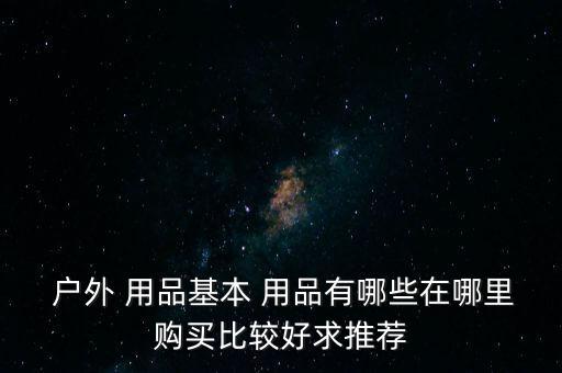 戶(hù)外健身用品,本地專(zhuān)業(yè)生產(chǎn)運(yùn)動(dòng)用品和健身器材企業(yè)