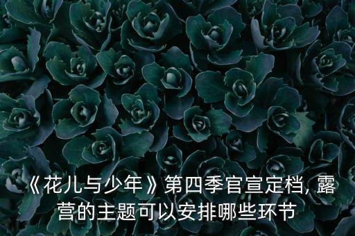露營場景圖,《在一起露營吧》首檔露營綜藝節(jié)目首次播出