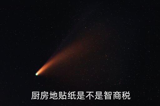 廚房粘貼紙,廚房墻上貼紙有哪些注意事項?