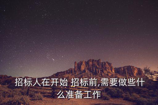 體育用品招標需要什么,公開招標和邀請招標分別受理申請