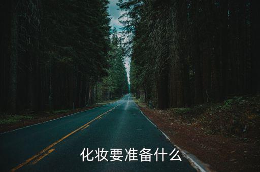  化妝要準備什么