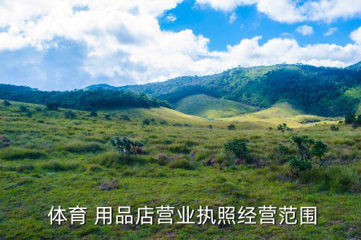 體育用品店開哪里,開體育用品店需要準(zhǔn)備什么?