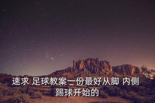 足球腳內側踢球ppt免費課件,足球運動要領