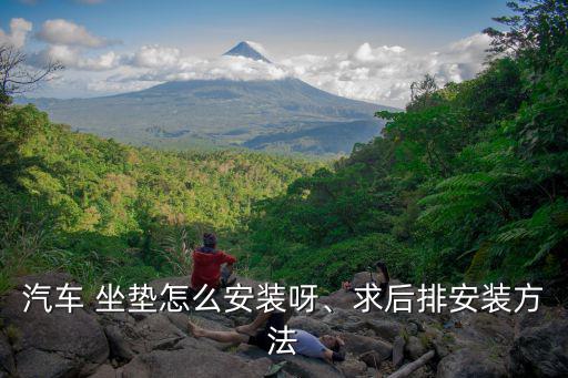 汽車 坐墊怎么安裝呀、求后排安裝方法