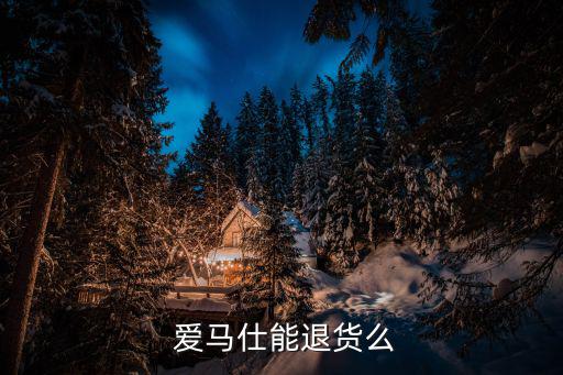  愛馬仕能退貨么