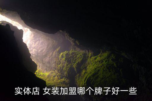 實(shí)體店 女裝加盟哪個(gè)牌子好一些