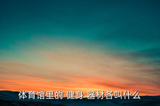 單雙杠健身器材,戶外健身器有哪些?