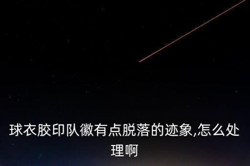 體育用品怎么處理,舊衣服可放回收站公益組織定期處理耐用性好