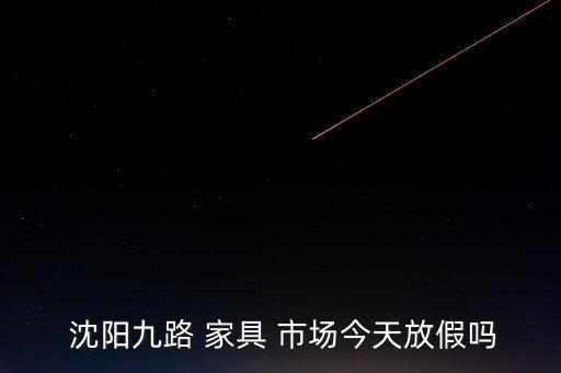 沈陽家具市場(chǎng),中國(guó)家具市場(chǎng)是中國(guó)最大的家具裝飾材料市場(chǎng)之一