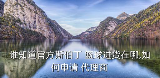 籃球裝備代理,中國籃球協(xié)會是首個官方授權(quán)體育品牌