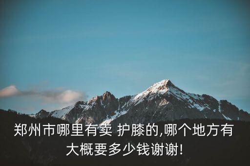 護膝哪里實體店有賣,輕剎護膝適合嚴重剎車用來保護膝蓋和腳踝