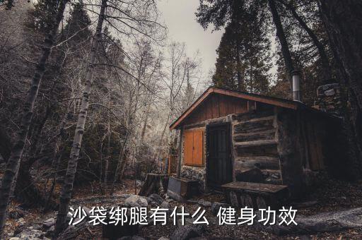  沙袋綁腿有什么 健身功效