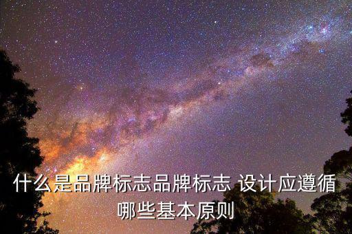 什么是品牌標(biāo)志品牌標(biāo)志 設(shè)計應(yīng)遵循哪些基本原則