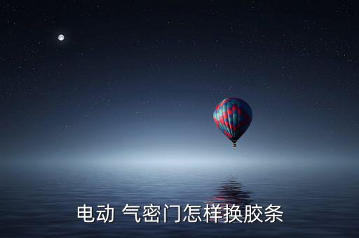 氣密門,三種自動(dòng)氣密門按用途分別介于普通和防輻射之間