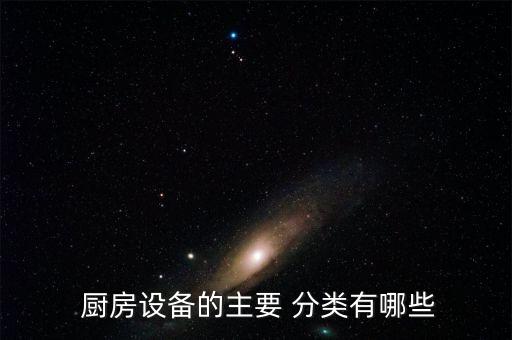 廚房用品分類大全圖,廚房革命