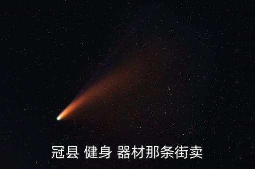 什么地方賣健身器材,山東濟(jì)南首家二手健身器材店正式開業(yè)