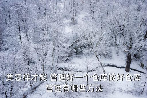 體育用品庫房怎么管理,如何進行倉庫管理?