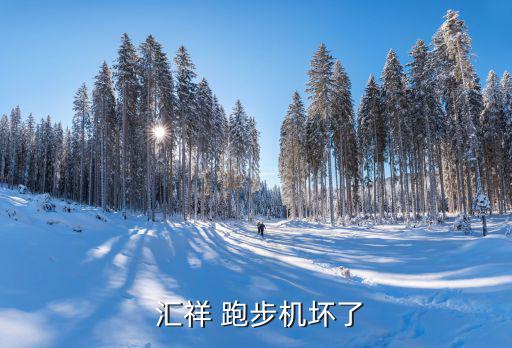  匯祥 跑步機(jī)壞了